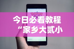 今日必看教程“家乡大贰小程序免费开挂”详细开挂安装教程