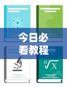 今日必看教程“家乡大贰小程序免费开挂”详细开挂安装教程