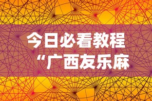 今日必看教程“广西友乐麻将怎么开挂”(透视)开挂辅助脚本+详细开挂安装教程