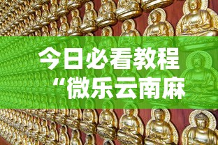 今日必看教程“微乐云南麻将万能开挂器”揭秘透视辅助万能挂用法