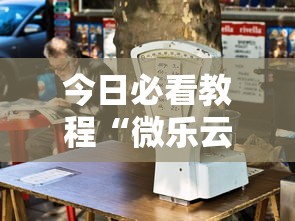 今日必看教程“微乐云南麻将万能开挂器”揭秘透视辅助万能挂用法