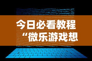 今日必看教程“微乐游戏想买个挂”开挂步骤方法