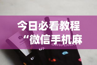 今日必看教程“微信手机麻将开挂免费软件2020年”(详细辅助脚本)