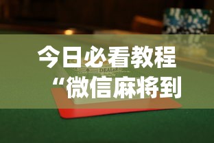 今日必看教程“微信麻将到底有没有挂	”(透视)开挂辅助脚本+详细开挂安装教程
