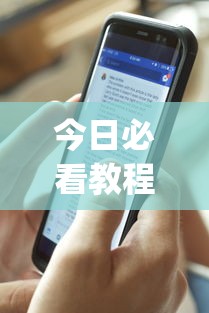 今日必看教程“手机十三张辅助软件下载”(透视)开挂详细教程