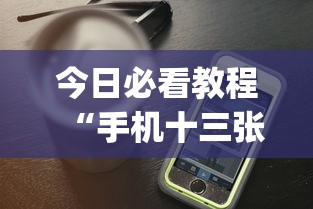 今日必看教程“手机十三张辅助软件下载	”(透视)开挂详细教程