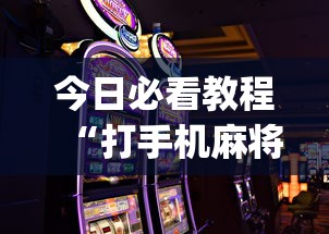 今日必看教程“打手机麻将怎么才能赢	”(详细开挂教程)