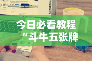 今日必看教程“斗牛五张牌技巧心得体会”科技辅助神器手机版教程