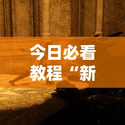 今日必看教程“新版战斗牛开挂视频”其实确实有挂
