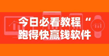 今日必看教程“跑得快赢钱软件	”详细开挂玩法