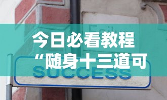 今日必看教程“随身十三道可以开挂吗？”辅助工具插件,揭秘技巧开挂