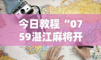 今日教程“0759湛江麻将开挂的人是不是能操作所有人”开挂辅助脚本+详细开挂