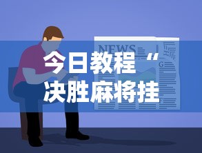 今日教程“决胜麻将挂先试用后付款	”详细分享装挂步骤