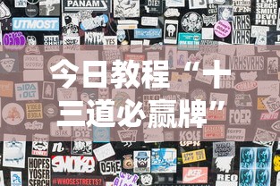 今日教程“十三道必赢牌”(透视)辅助透视教程