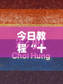 今日教程“十三道必赢牌	”(透视)辅助透视教程