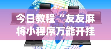 今日教程“友友麻将小程序万能开挂器(透视)”开挂(透视)辅助教程