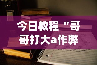 今日教程“哥哥打大a作弊”(外卦神器下载)