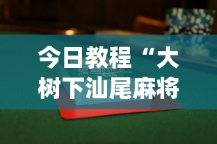 今日教程“大树下汕尾麻将怎么赢	”开挂(透视)辅助神器