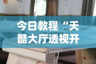 今日教程“天酷大厅透视开挂教程	”通用版下载教程