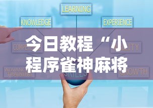 今日教程“小程序雀神麻将技巧	”其实确实有挂