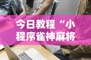 今日教程“小程序雀神麻将技巧”其实确实有挂