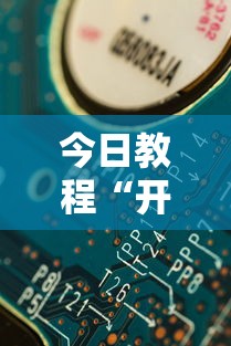 今日教程“开心泉州麻将可以开挂吗	”详细分享装挂步骤