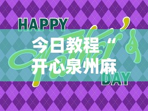 今日教程“开心泉州麻将可以开挂吗”详细分享装挂步骤
