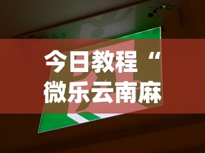 今日教程“微乐云南麻将万能开挂器通用版”(透视挂)详细用法教程