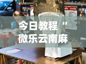 今日教程“微乐云南麻将万能开挂器通用版”(透视挂)详细用法教程