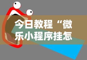 今日教程“微乐小程序挂怎么说？你靠你的运气有什么用？	”详细辅助教程分享