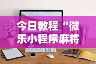 今日教程“微乐小程序麻将有挂吗是真的吗”通用版下载教程