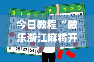 今日教程“微乐浙江麻将开挂神器	”(助赢详细开挂教程)