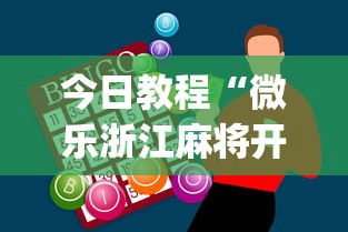今日教程“微乐浙江麻将开挂神器”(助赢详细开挂教程)