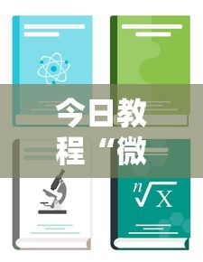 今日教程“微乐游戏挂	”详细分享装挂步骤
