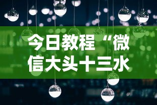 今日教程“微信大头十三水怎么提高胜率”详细分享装挂步骤教程