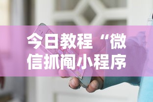 今日教程“微信抓阄小程序作弊”详细开挂玩法