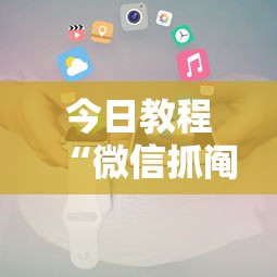 今日教程“微信抓阄小程序作弊”详细开挂玩法
