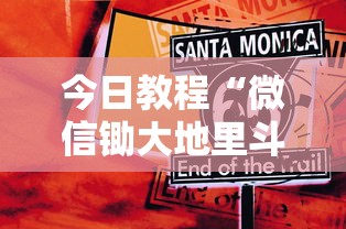 今日教程“微信锄大地里斗地主有挂吗	”事实上确实有挂