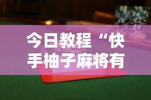 今日教程“快手柚子麻将有赢的吗	”揭秘透视辅助万能挂用法