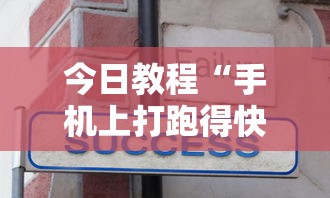 今日教程“手机上打跑得快有什么技巧”详细分享装挂步骤教程