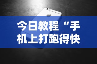 今日教程“手机上打跑得快有什么技巧”详细分享装挂步骤教程