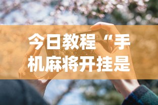 今日教程“手机麻将开挂是什么意思”开挂(透视)辅助神器