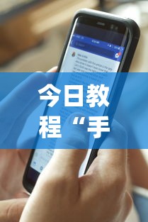 今日教程“手机麻将开挂是什么意思”开挂(透视)辅助神器