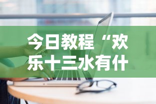 今日教程“欢乐十三水有什么技巧吗？”开挂安装教程