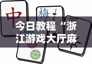 今日教程“浙江游戏大厅麻将一直输”详细透视辅助教程官方正版下载