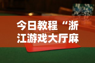 今日教程“浙江游戏大厅麻将一直输”详细透视辅助教程官方正版下载