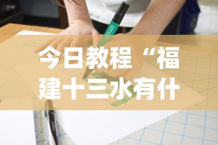 今日教程“福建十三水有什么技巧[分享装挂详细步骤]