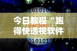 今日教程“跑得快透视软件”原来有神器下载