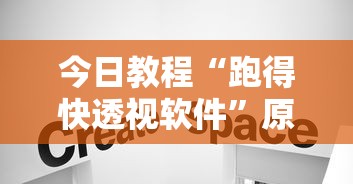 今日教程“跑得快透视软件”原来有神器下载