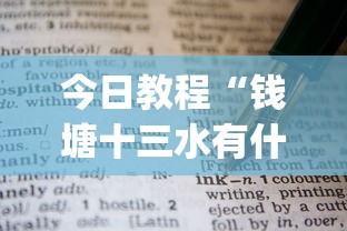 今日教程“钱塘十三水有什么技巧吗	”开挂(透视)辅助教程